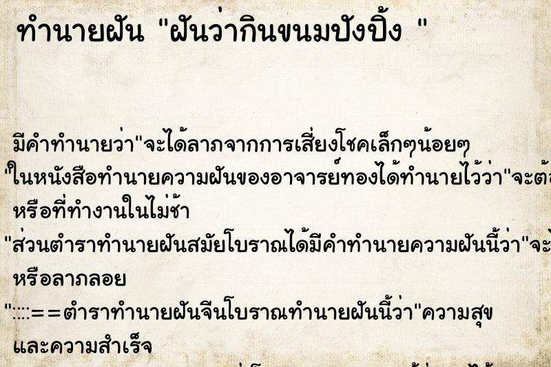 ทำนายฝัน ฝันว่ากินขนมปังปิ้ง  ตำราโบราณ แม่นที่สุดในโลก